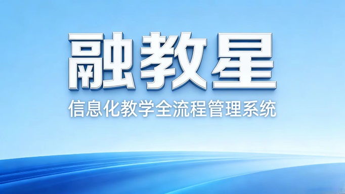   融教星 - 全学科信息化教学解决方案